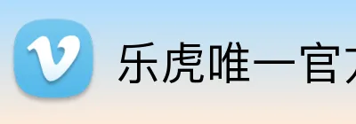 乐虎唯一官方网站 Logo